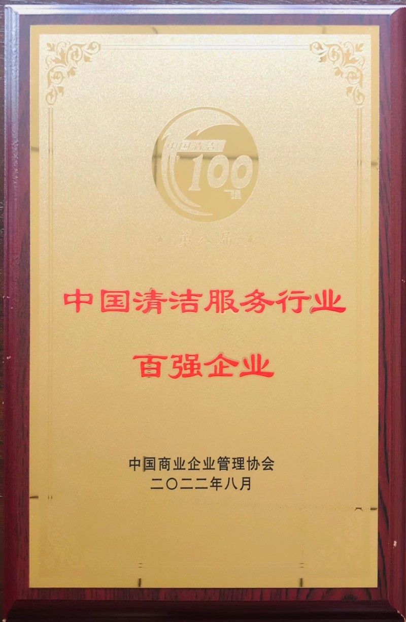 清潔服務行業2022年百強企業